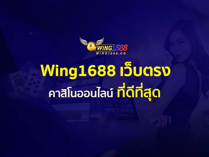 wing1688